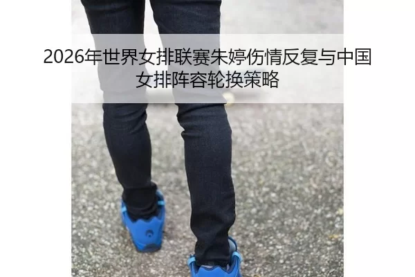 nian-shi-jie-nv-pai-lian-sai-zhu-ting-shang-qing-fan-fu-yu-zhong-guo-nv-pai-zhen-rong-lun-huan-ce-lve-2-296.jpg