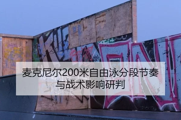 mai-ke-ni-er-mi-zi-you-yong-fen-duan-jie-zou-yu-zhan-shu-ying-xiang-yan-pan-2-322.jpg