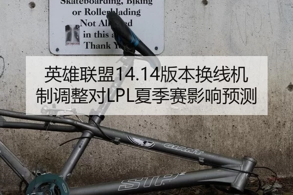 英雄联盟14.14版本换线机制调整对LPL夏季赛影响预测