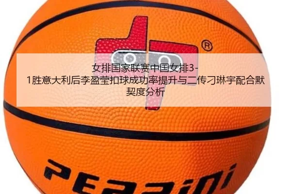 nv-pai-guo-jia-lian-sai-zhong-guo-nv-pai-sheng-yi-da-li-hou-li-ying-ying-kou-qiu-cheng-gong-lv-ti-sheng-yu-er-chuan-2-178.jpg