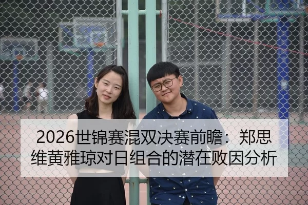 shi-jin-sai-hun-shuang-jue-sai-qian-zhan-zheng-si-wei-huang-ya-qiong-dui-ri-zu-he-de-qian-zai-bai-yin-fen-xi-3-137.jpg